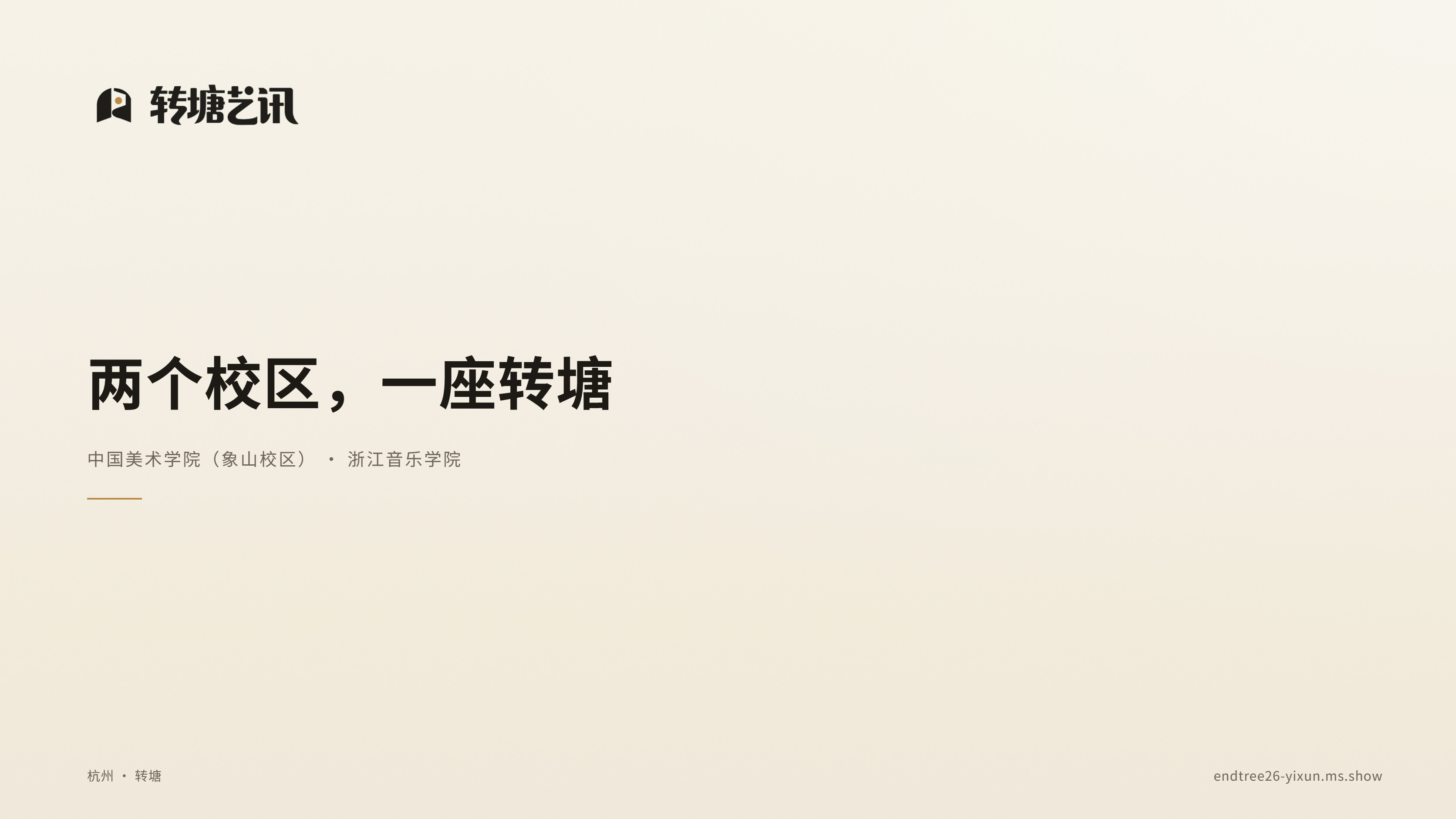 转塘艺讯 · 静帧 10