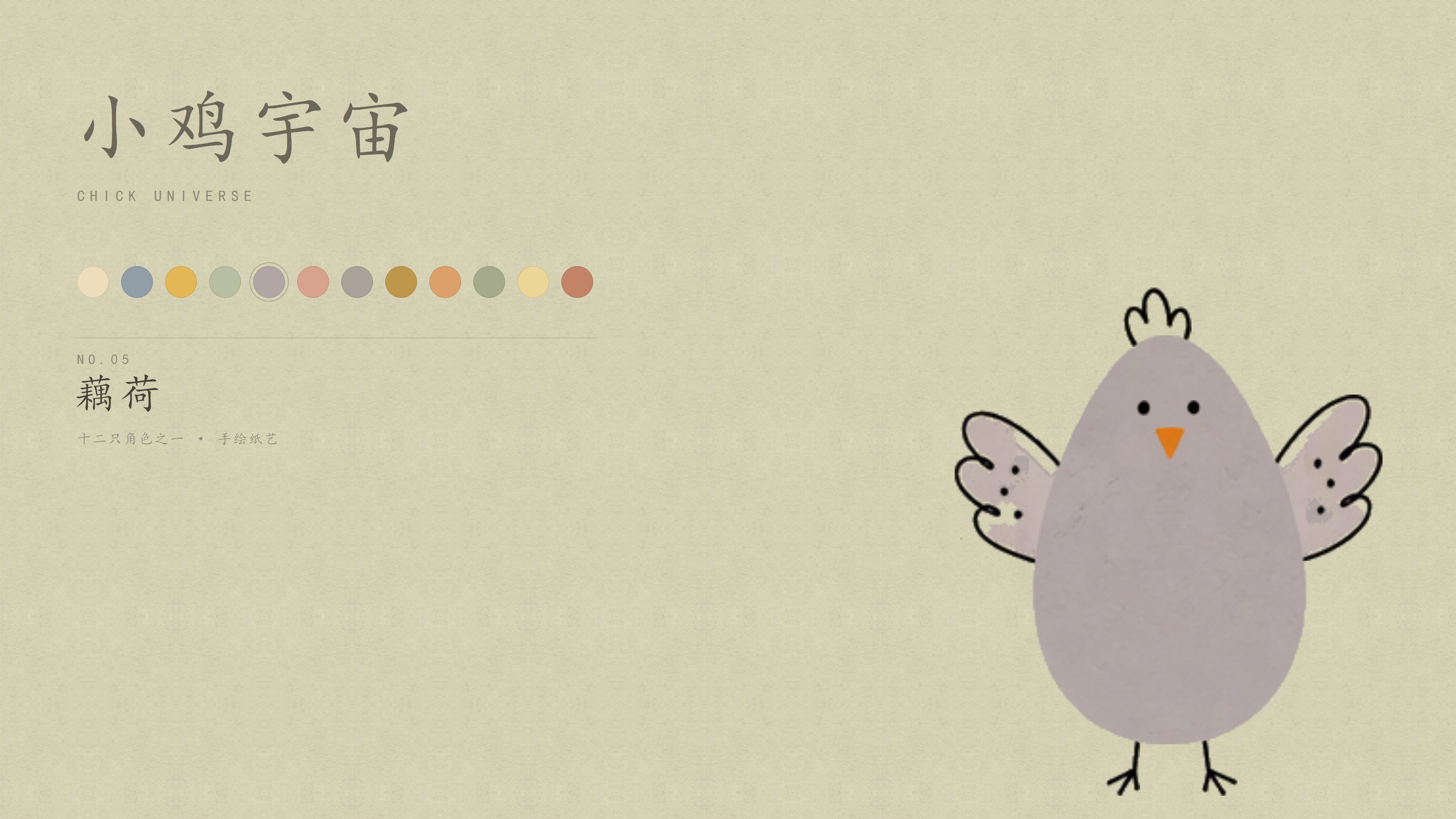 小鸡宇宙 · 静帧 05