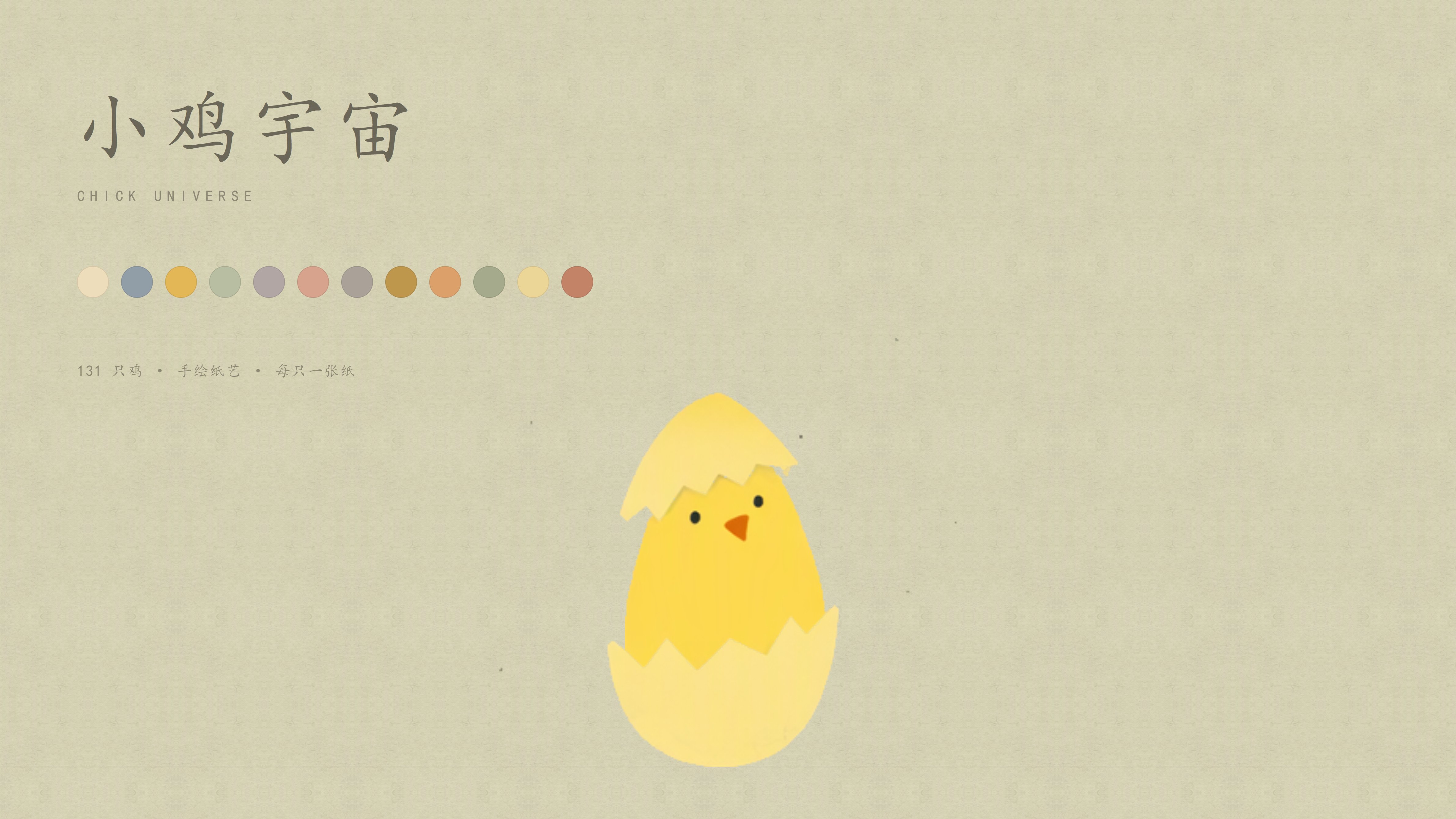 小鸡宇宙 · 静帧 06