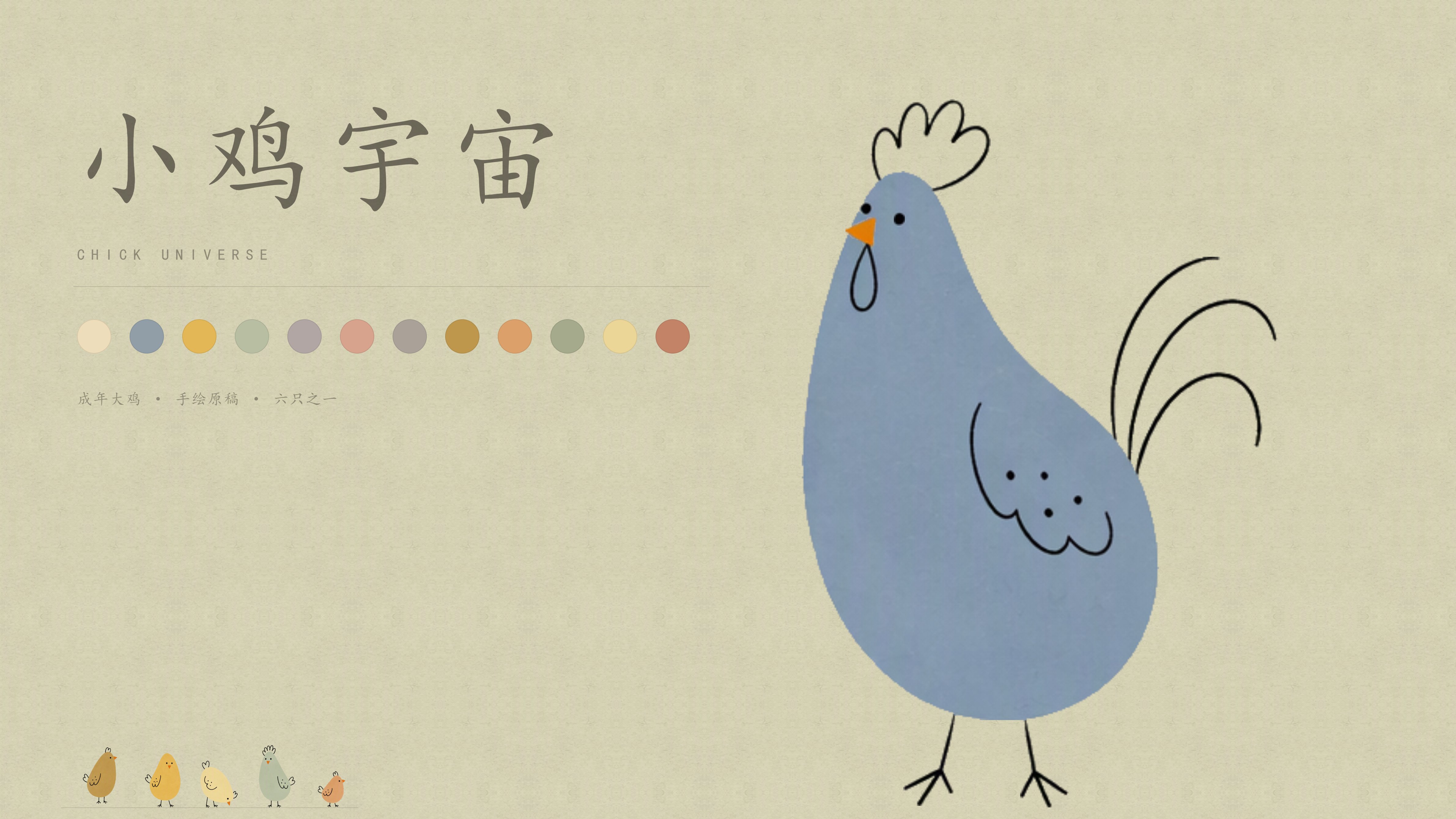 小鸡宇宙 · 静帧 07
